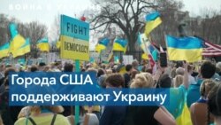 «НАТО, закрой небо!» – в разных городах США прошли акции против войны в Украине 