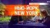 «Нью-Йорк New York». 29 мая 2022 