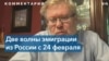 Политика Кремля привела к крупнейшей со времен окончания Холодной войны эмиграции из России 