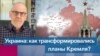 Марк Помар - о трансформации политических планов Кремля в отношении военных действий и прогнозах Вашингтона