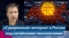 Андрей Солдатов: «Суверенный» интернет в России будет находиться под контролем китайских технологий 