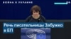 «Украина – нация сильных женщин»: писательница Оксана Забужко выступила перед Европарламентом 