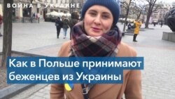 Жители Польши – о беженцах из Украины
