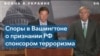 Сенаторы: «Россия заслужила место в клубе изгоев» 