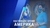 «Настоящее время. Америка» – 12 ноября 2020