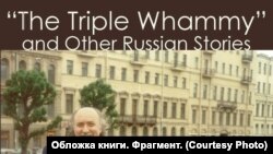 Обложка книги «Тройной удар» и другие русские истории». Фрагмент