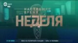 «Неделя» с Рафаэлем Сааковым - 21 июля