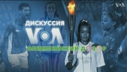 «Дискуссия VOA. Олимпийский дозор» – 26 июля