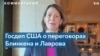 Андреа Калан о переговорах Блинкена и Лаврова: «Это была хорошая встреча» 