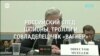 20 месяцев «Рашагейта»: кого Роберт Мюллер успел отправить за решетку