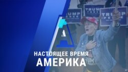 «Настоящее время. Америка» – 9 ноября 2020