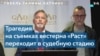 Осветитель вестерна «Раст» подал иск против Алека Болдуина