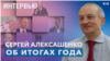 "Путин хорошо научился вести гибридную войну" — экономист Сергей Алексашенко