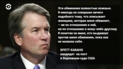 Кандидата на пост в Верховный суд США обвинили в сексуальных домогательствах