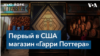 Крупнейший в Мире магазин, посвященный Гарри Поттеру, открылся в Нью-Йорке