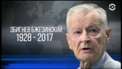 Вашингтон прощается со Збигневом Бжезинским