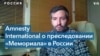 Amnesty International: «Российское государство приняло решение положить конец правозащитной деятельности»