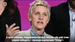 «Не дай этим людям победить – проведи “Оскар”»: Эллен Дедженерес вступилась за Кевина Харта