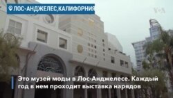 Выставка костюмов, претендующих на «Оскар»