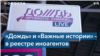 Минюст РФ внес «Дождь» и «Важные истории» в список иноагентов