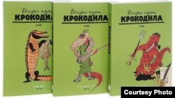 Книги серии «История глазами Крокодила. ХХ век».