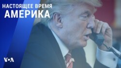 «Настоящее время. Америка» – 4 января 2021