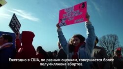 В Вашингтоне маршируют «За жизнь»